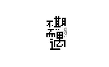 不期而遇的你作文5篇