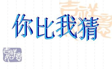 社区元宵节猜灯谜活动总结6篇