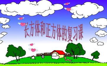 长方体体积教案5篇