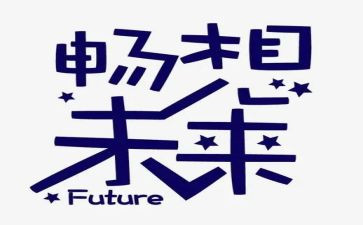 《畅想》作文8篇