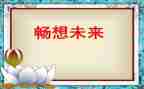 畅想未来的作文最新6篇