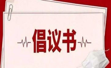 绿色低碳发展倡议书7篇