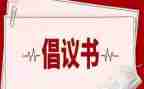 绿色低碳发展倡议书7篇