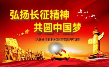 关于长征的演讲稿6篇