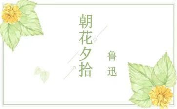 朝花夕拾心得体会和感悟5篇