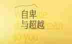 自卑和超越读后感5篇