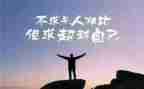 自卑而超越的读后感优秀7篇