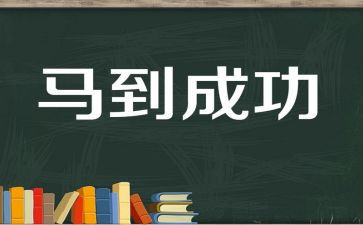 成功的经厉作文精选5篇