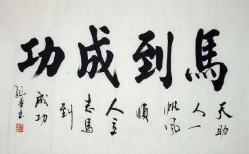 想成功的作文参考6篇