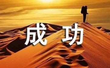 我收获了成功的作文模板6篇