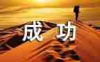 我收获了成功的作文模板6篇