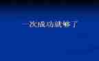 记一次成功的作文通用6篇