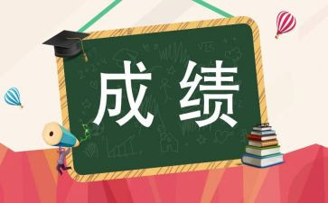 关于成绩的作文6篇