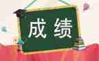 关于成绩的作文6篇