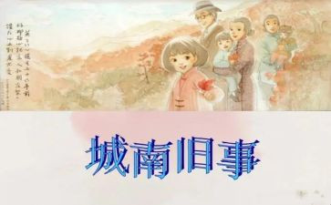 城南旧事800字心得体会5篇