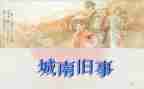 城南旧事800字心得体会5篇