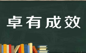 工作成效与工作总结范文7篇