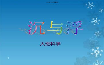 沉与浮游戏教案优秀8篇