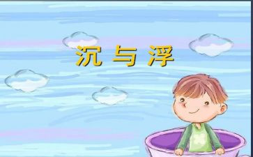 幼儿园沉与浮教师总结参考7篇