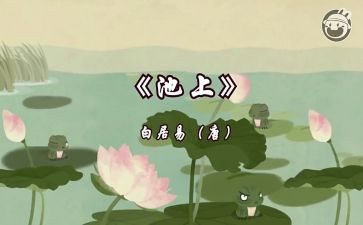 幼儿园池上教案模板7篇
