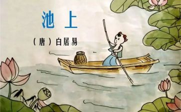幼儿园中班语言池上教案通用5篇