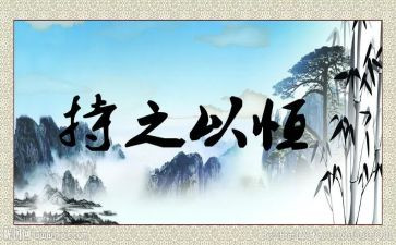 持之以恒的我作文6篇