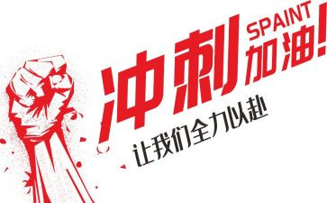 为冲刺高三的演讲稿7篇