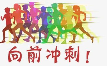 高三冲刺励志演讲稿8篇