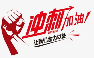 百日冲刺演讲稿参考6篇