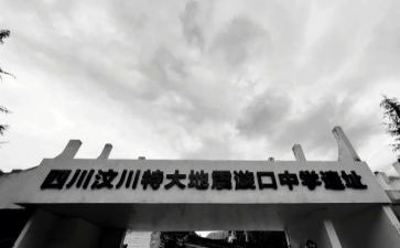纪念汶川地震演讲稿7篇