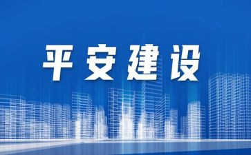 创建平安校园演讲稿6篇
