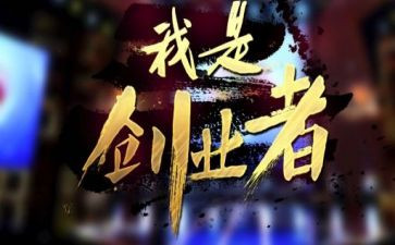 创业课创业心得模板5篇
