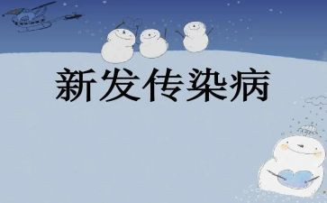 防传染病教案7篇