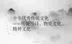 传承传统文化作文6篇