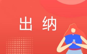 半年度出纳工作总结范文模板5篇