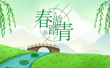 春游工作总结5篇