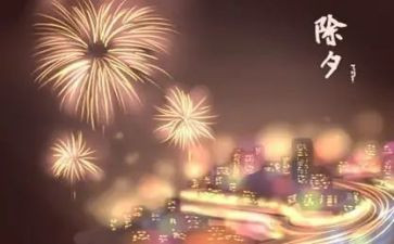 除夕之夜作文500字6篇