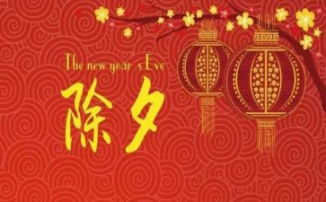 过除夕作文精选8篇