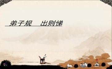 出则悌教学反思模板7篇