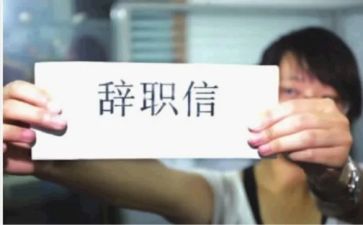 幼师辞职申请报告7篇