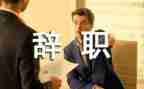 医院个人原因辞职报告8篇