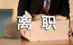 辞职报告护士模板参考8篇