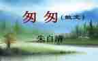 《匆匆》读后感800字5篇