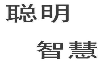 聪明饭的读后感7篇