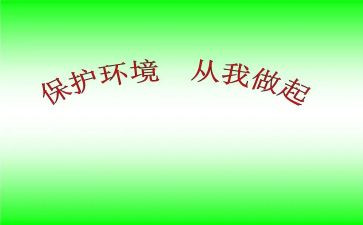 从我做起演讲稿优秀5篇