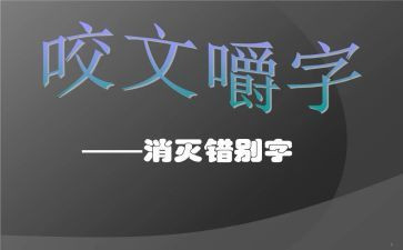 对错别字的调查报告7篇