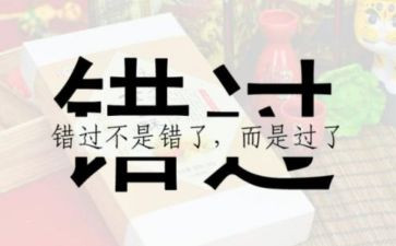 不错过作文8篇