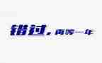 不错过作文600字7篇