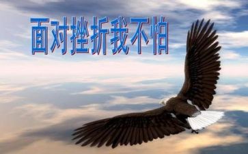 面对挫折作文5篇