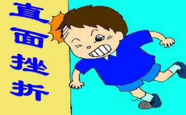 面对挫折作文最新6篇